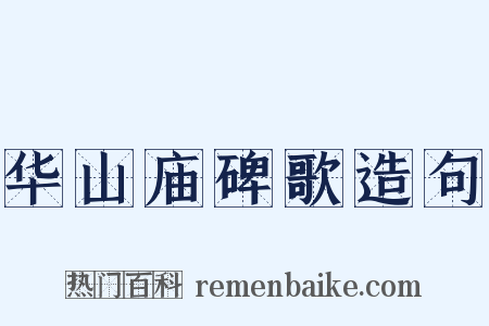华山庙碑歌造句是什么意思的图片